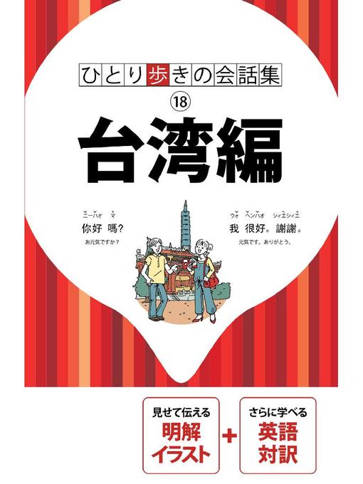 JTBパブリッシング作のひとり歩きの会話集 台湾編(2018年版)の作品詳細 - 予約可能